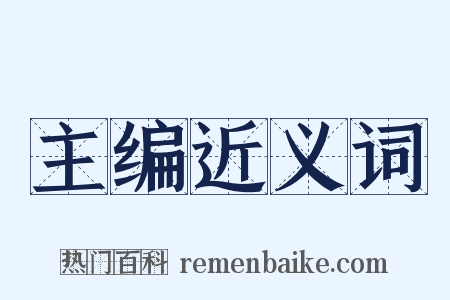主编近义词是什么意思的图片